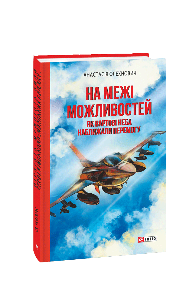 На межі можливостей. Як вартові неба наближали перемогу