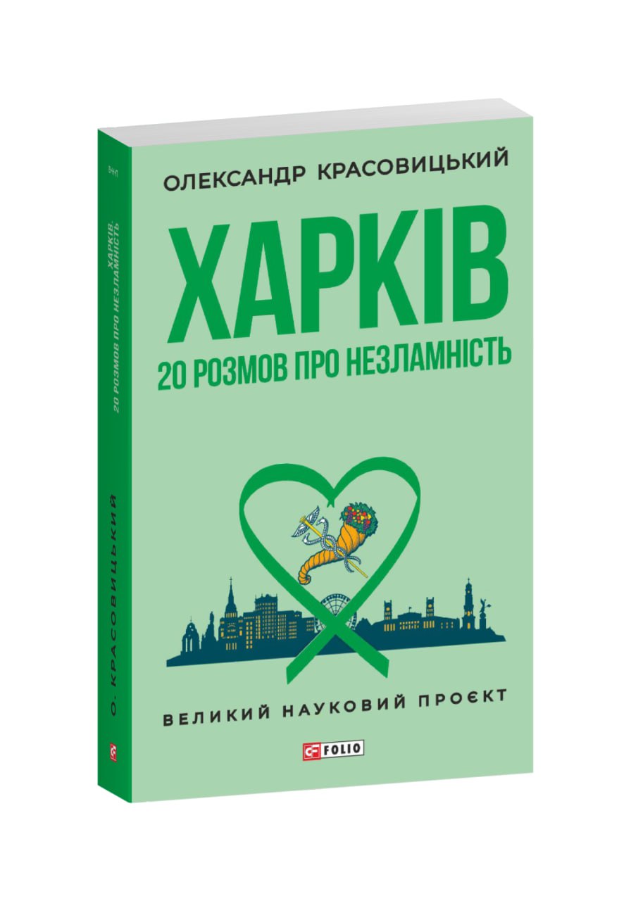 Харків. 20 розмов про незламність
