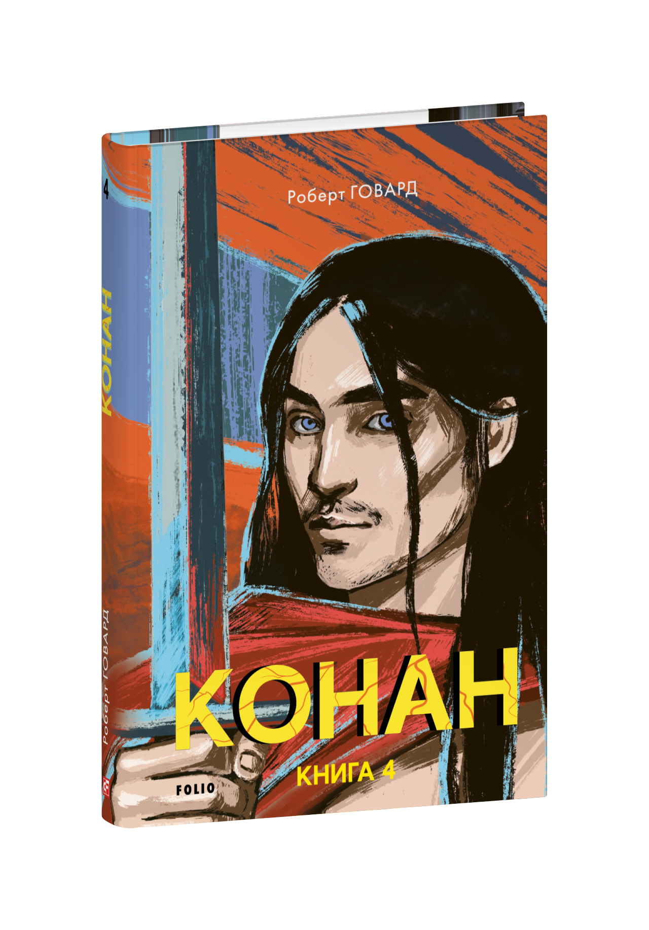 Конан. Книга 4