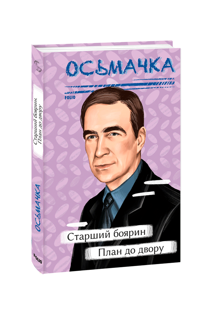 Старший боярин. План до двору