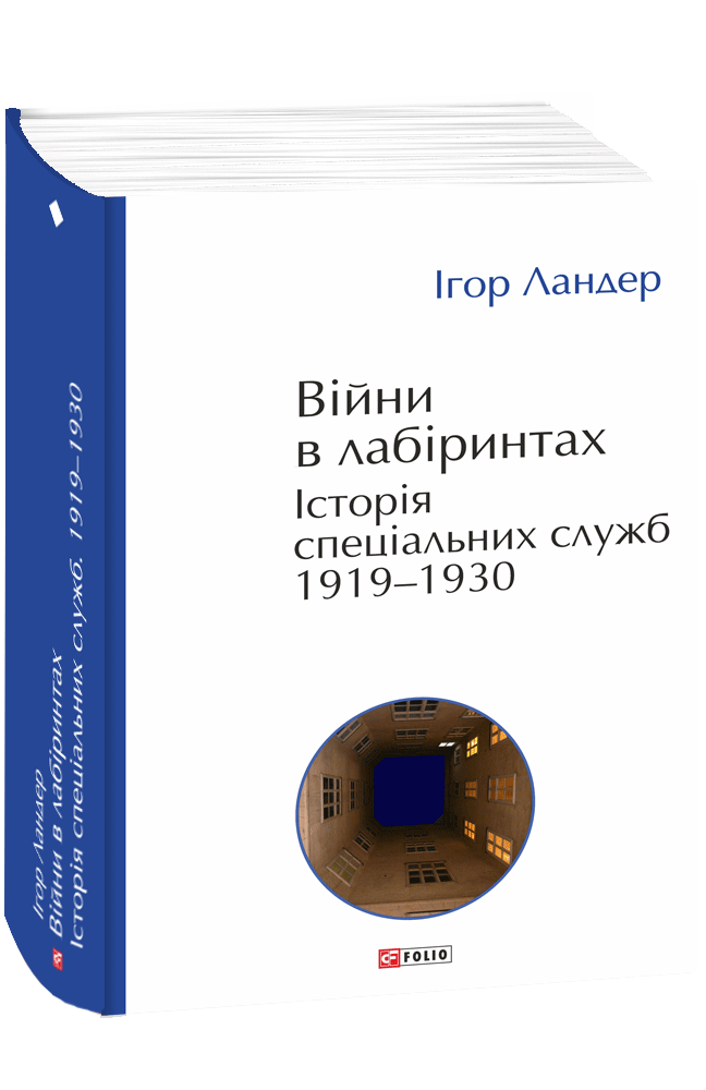 Війни в лабіринтах. Історія спеціальних служб. 1919—1930