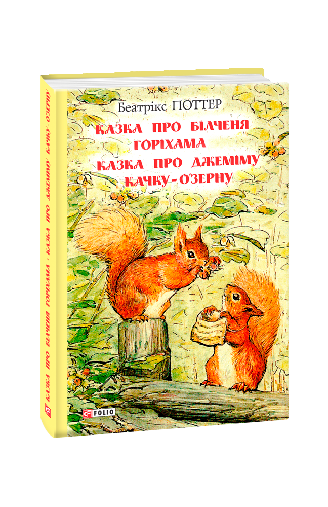 Казка про білченя Горіхама. Казка про Джеміму качку О'зерну