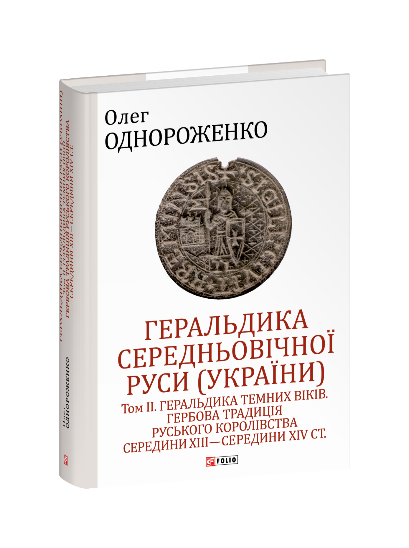 Геральдика середньовічної Руси (України). Том ІІ. 	Геральдика темних віків. Гербова традиція Руського  королівства середини XIII — середини XIV ст.