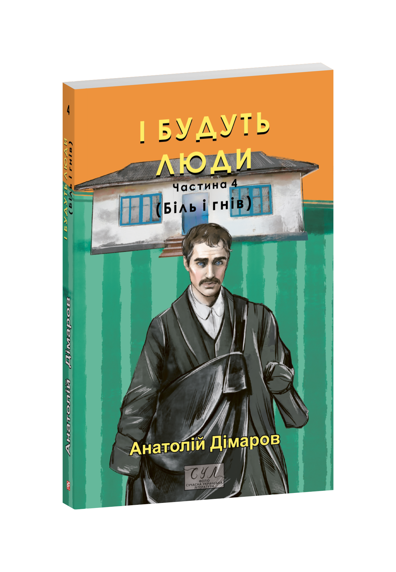 І будуть люди. Частина 4 (Біль і гнів)
