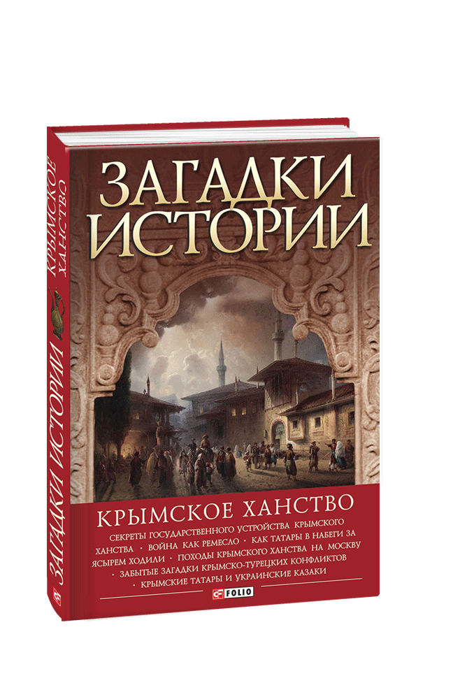 Загадки истории. Крымское ханство