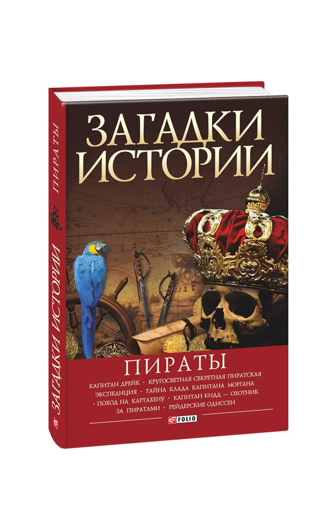 Загадки истории. Пираты