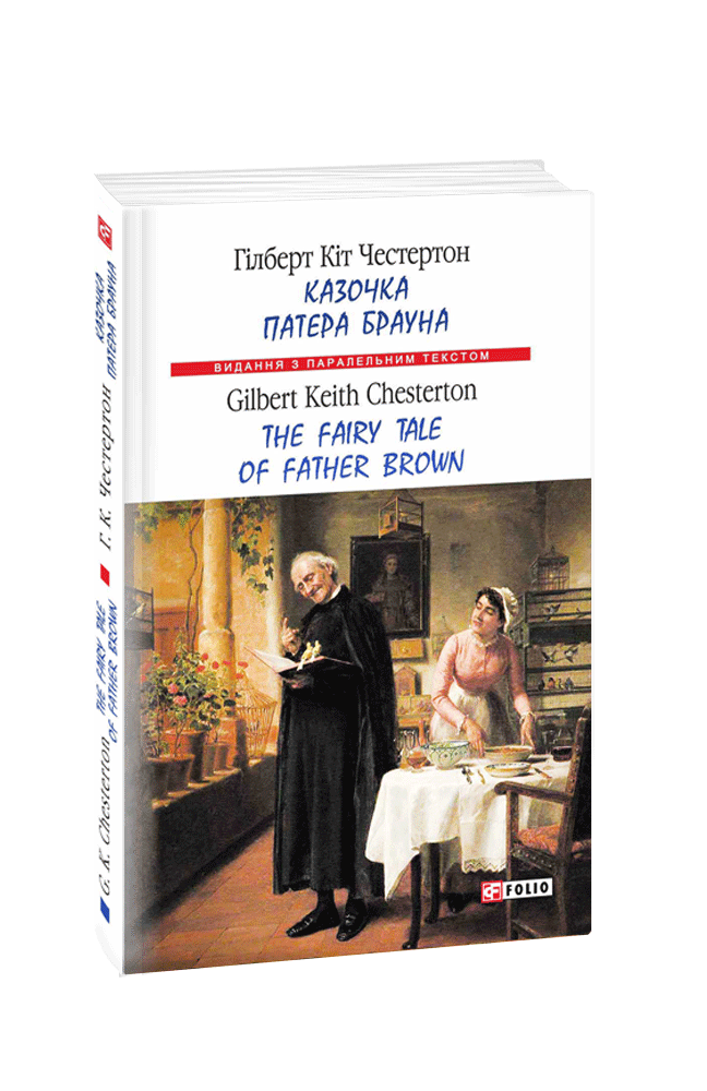 Казочка патера Брауна / The Fairy Tale of Father Brown (м)