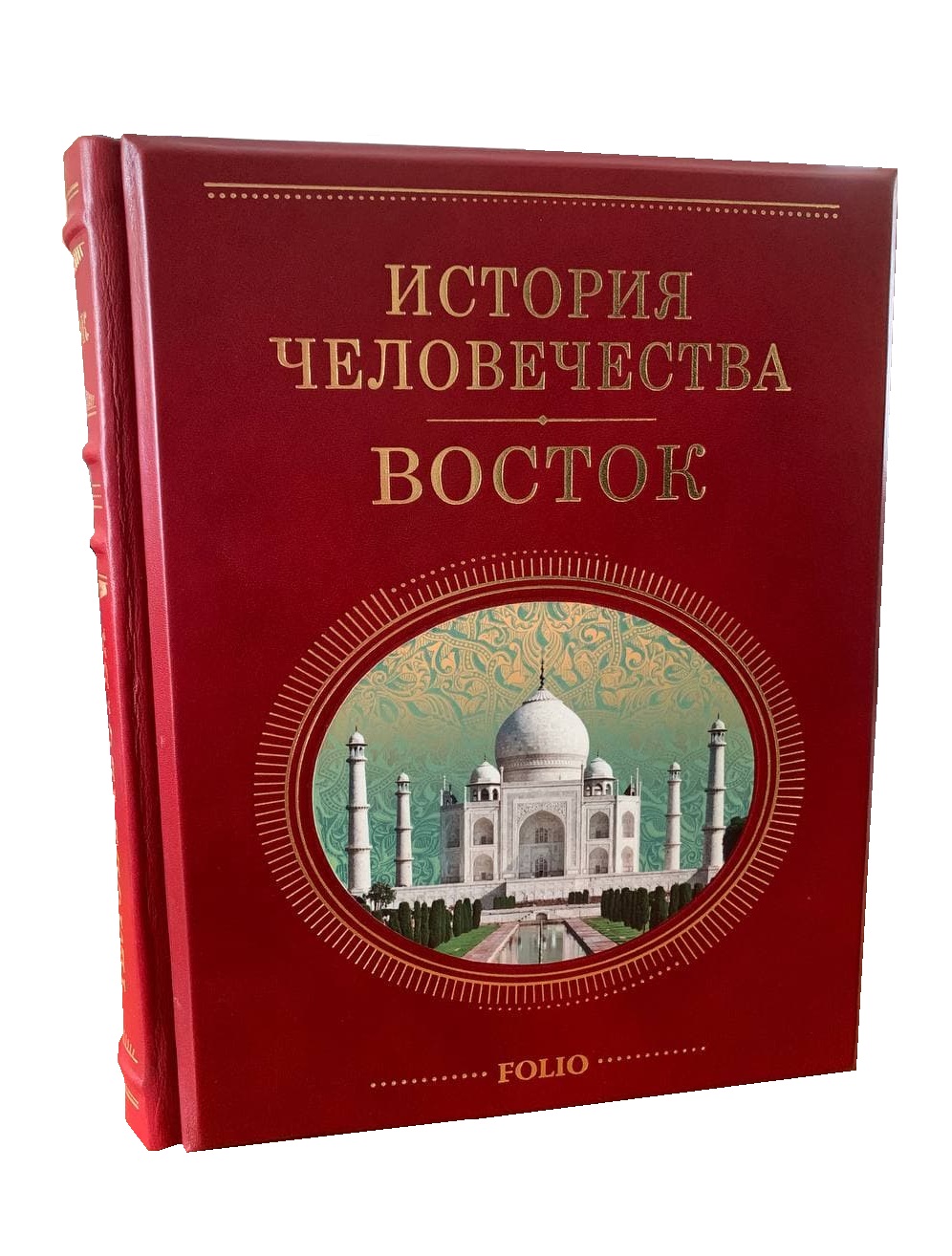 История человечества. Восток