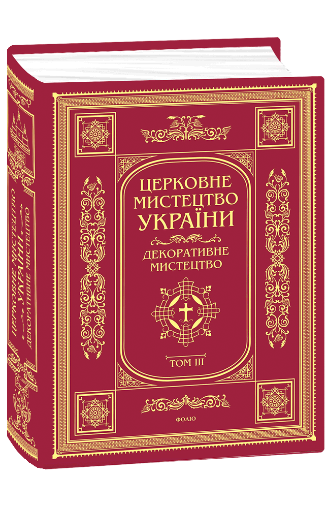 Церковне мистецтво України. Т. ІІІ Декоративне мистецтво