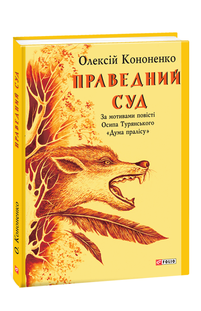 Праведний Суд: за мотивами повісті Осипа Турянського «Дума пралісу»