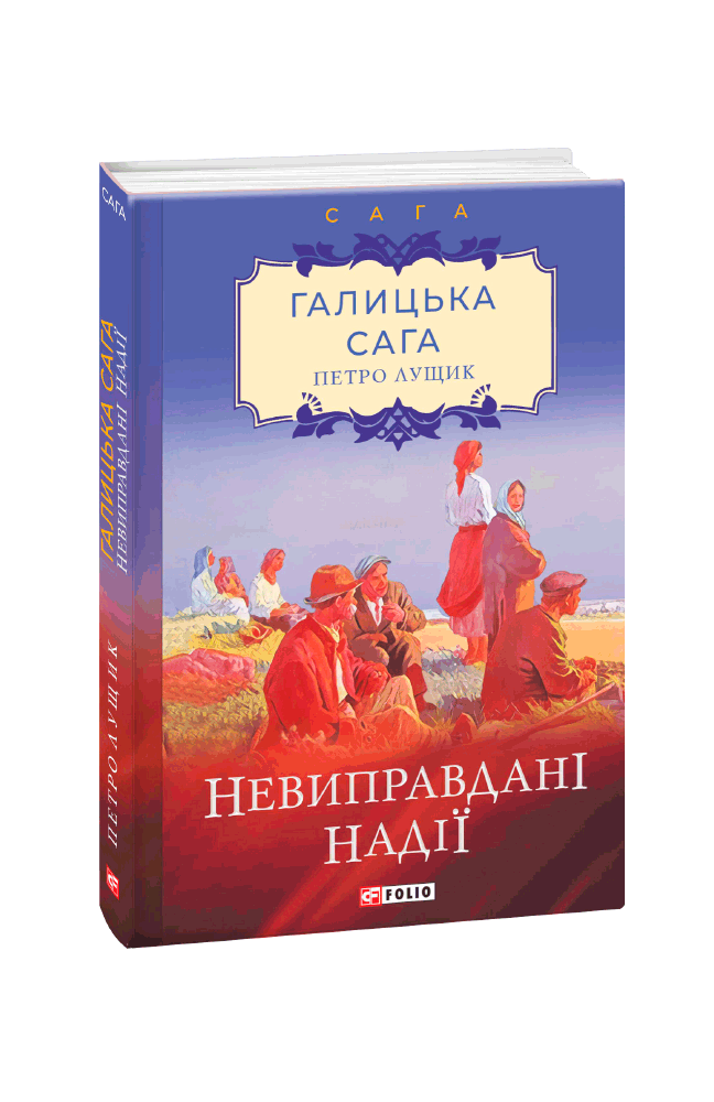 Галицька сага. Книга 6  Невиправдані надії