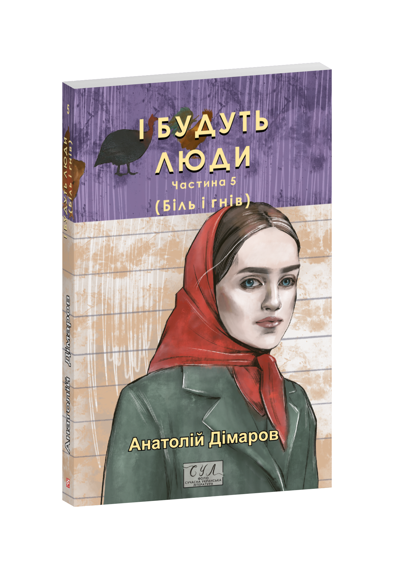 І будуть люди. Частина 5 (Біль і гнів)