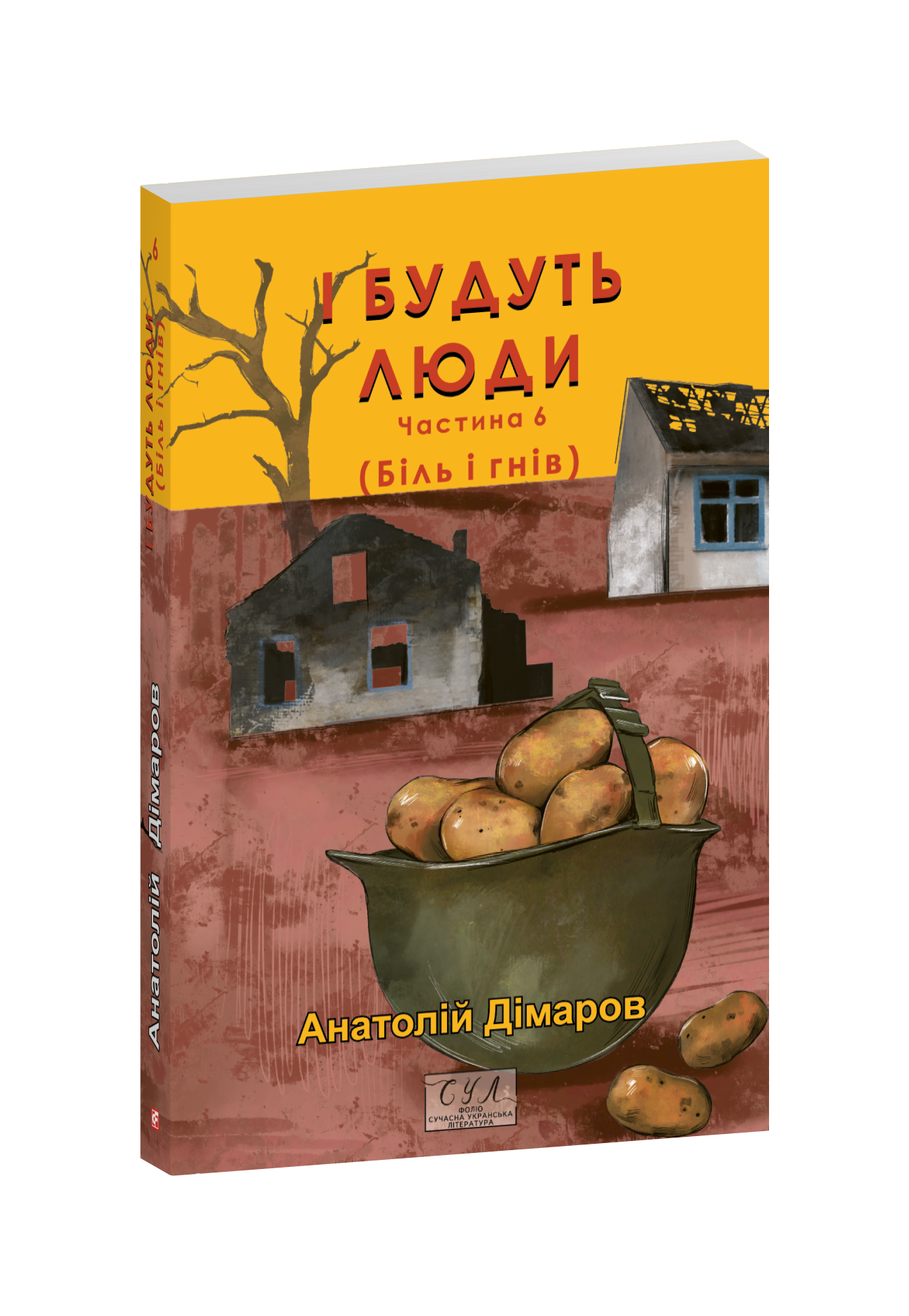 І будуть люди. Частина 6 (Біль і гнів)