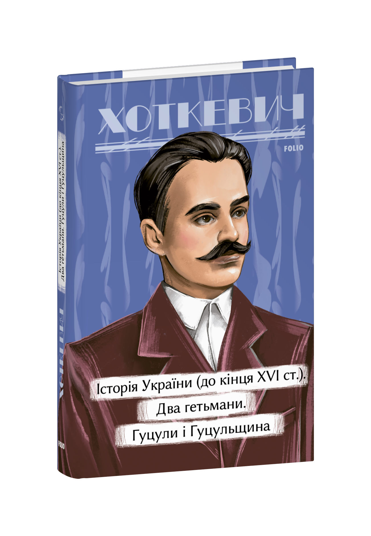 Історичні нариси. Історія України (до кінця XVI століття).  Два гетьмани. Гуцули і Гуцульщина