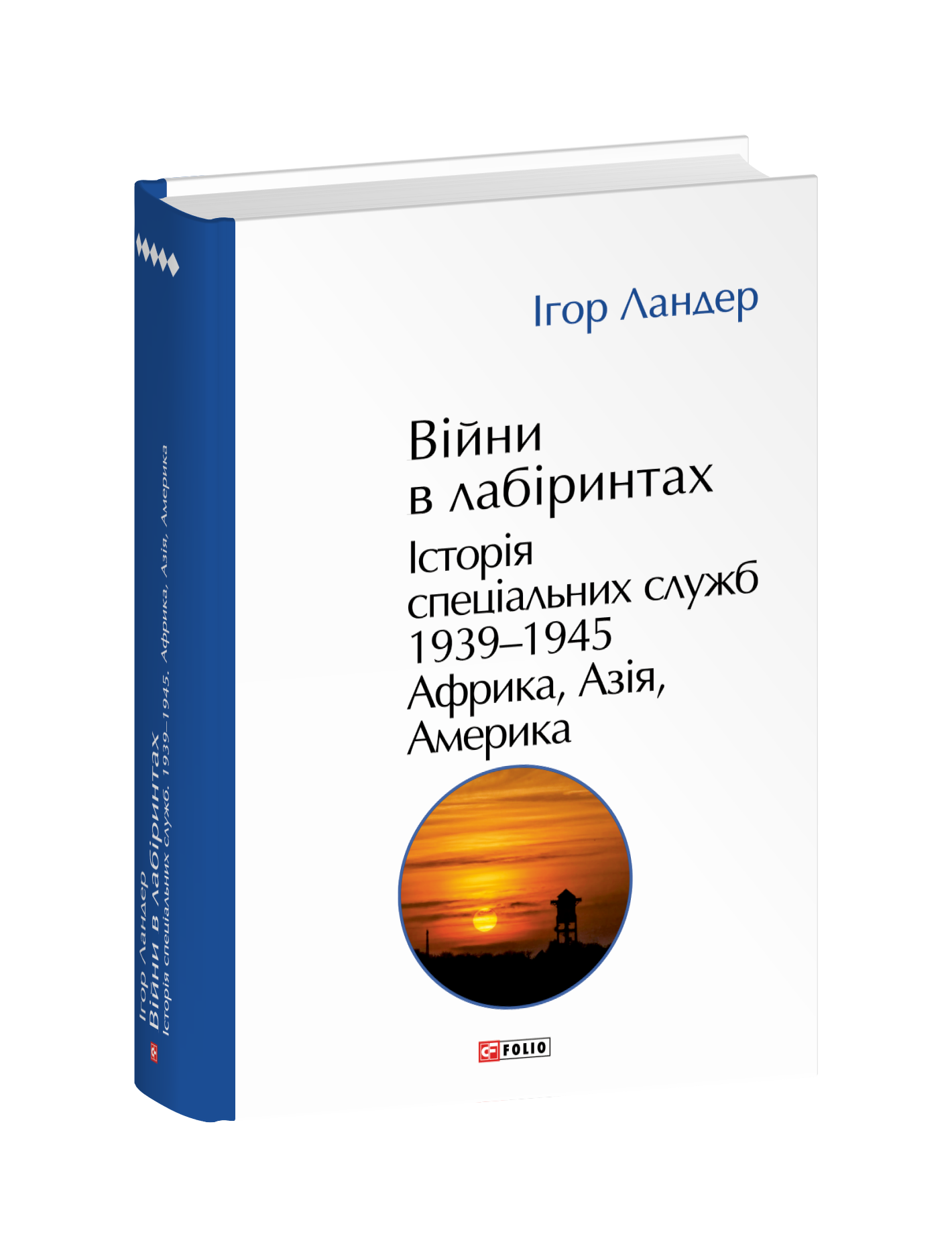 Війни в лабіринтах. Історія спеціальних служб.Том 5 1939—1945. Африка, Азія, Америка
