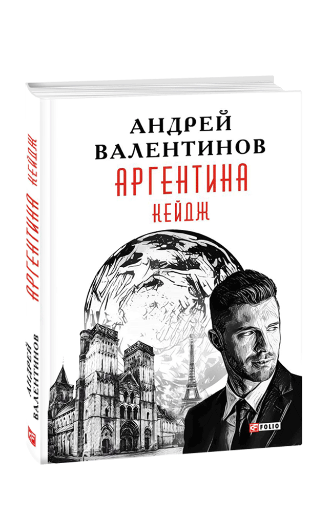 Аргентина. Книга 3. Кейдж