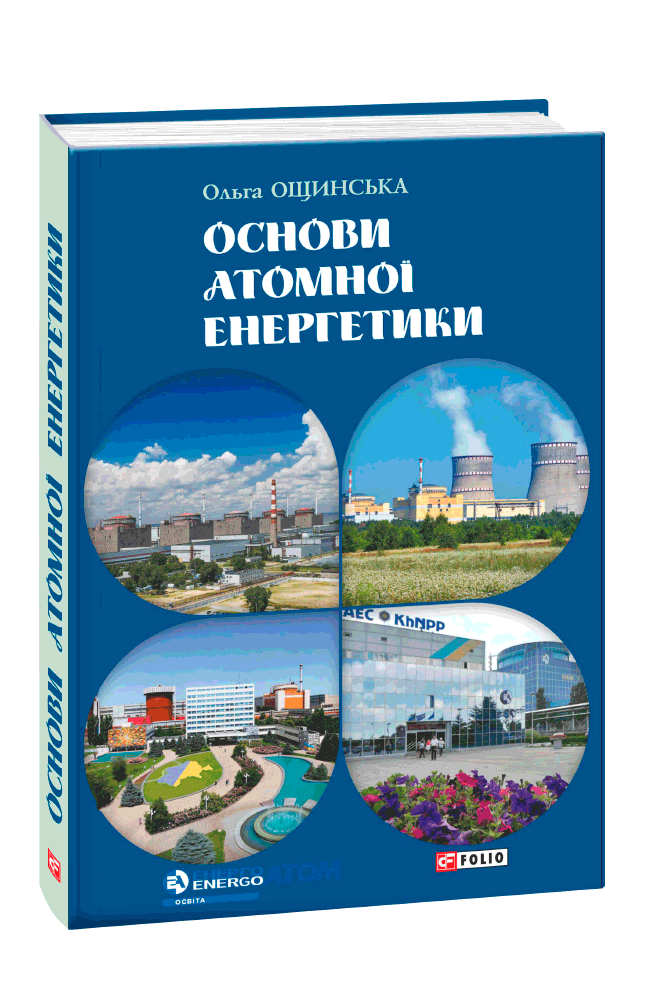 Основи атомної енергетики