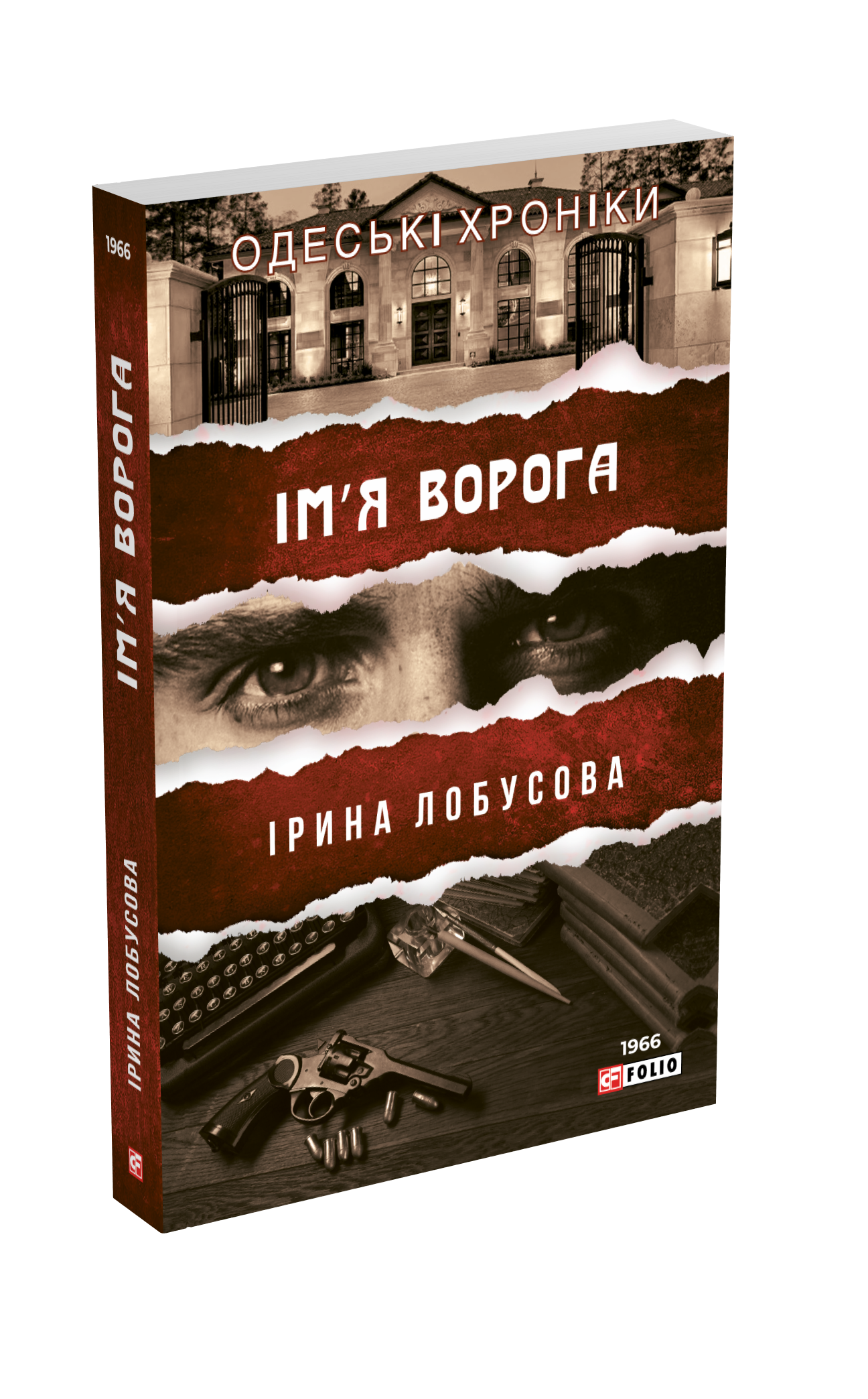 Ім′я ворога