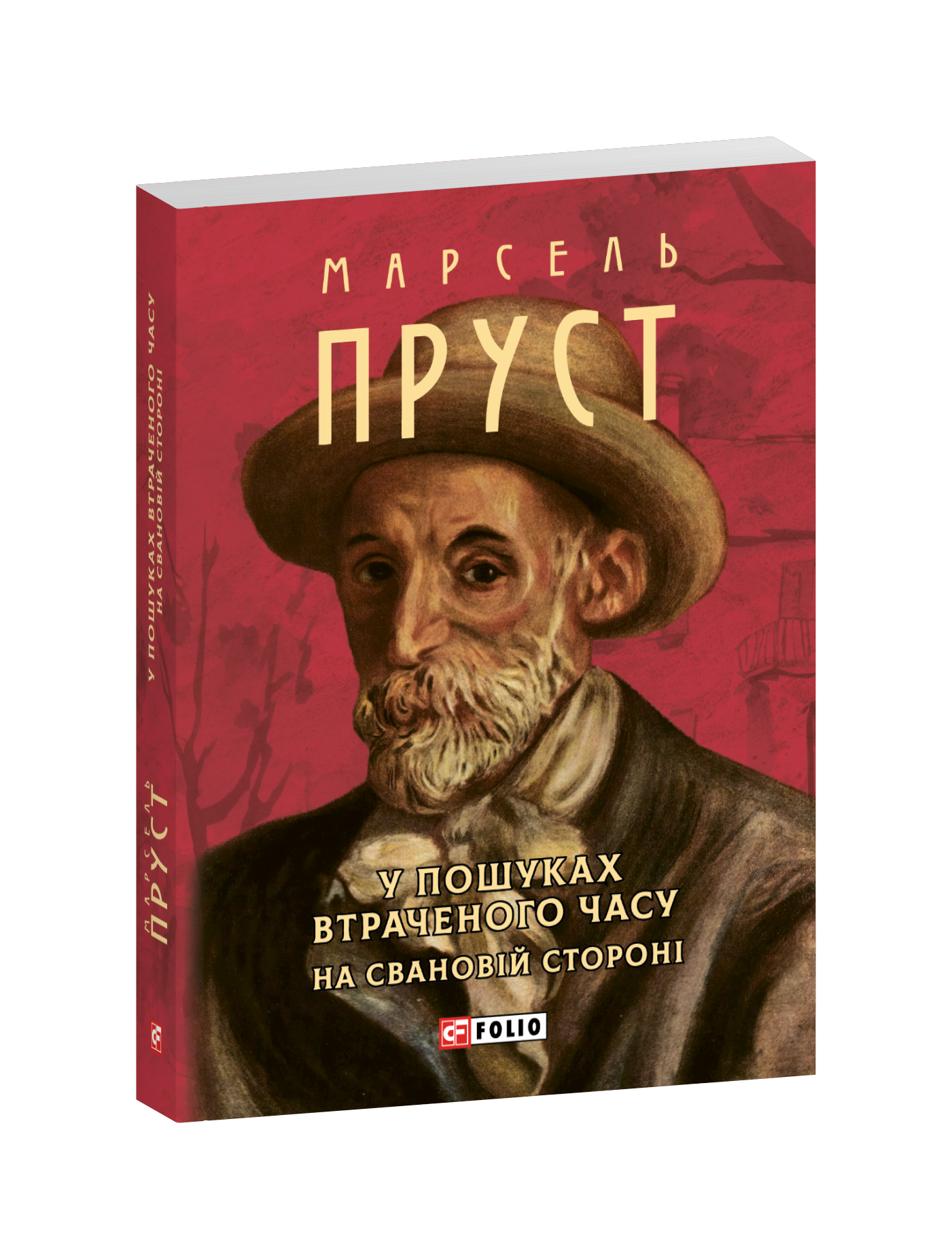 У пошуках втраченого часу. На Свановій стороні