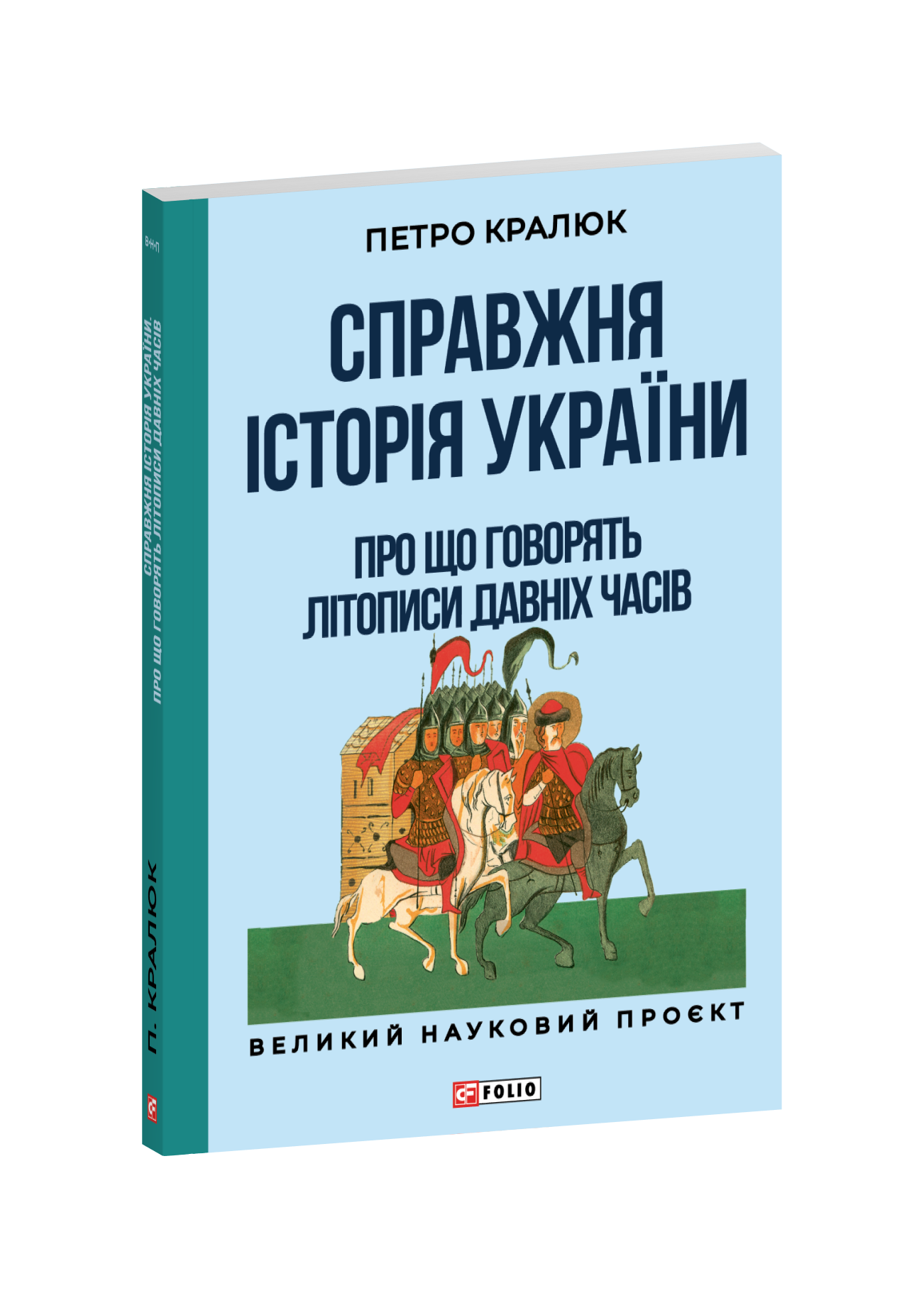 Справжня історія України. Про що говорять літописи давніх часів