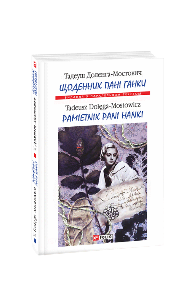 Щоденник пані Ганки / Pamiętnik pani Hanki (м)