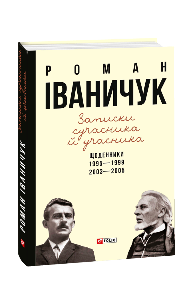 Записки сучасника й учасника: Щоденники. 1995—1999, 2003—2005