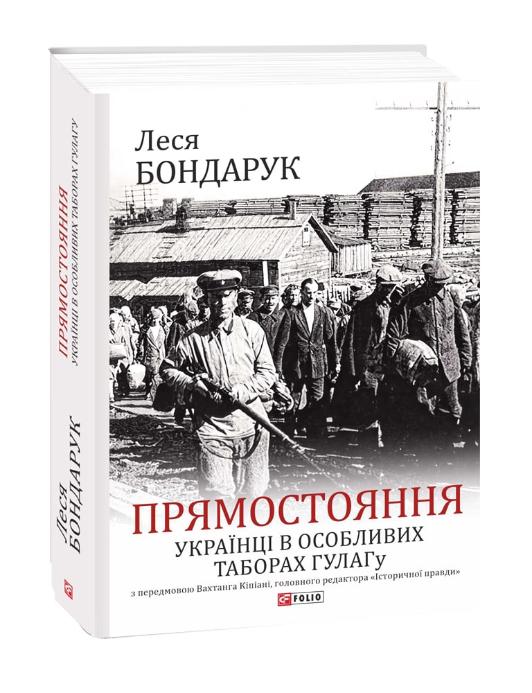 Прямостояння. Українці в особливих таборах ГУЛАГу