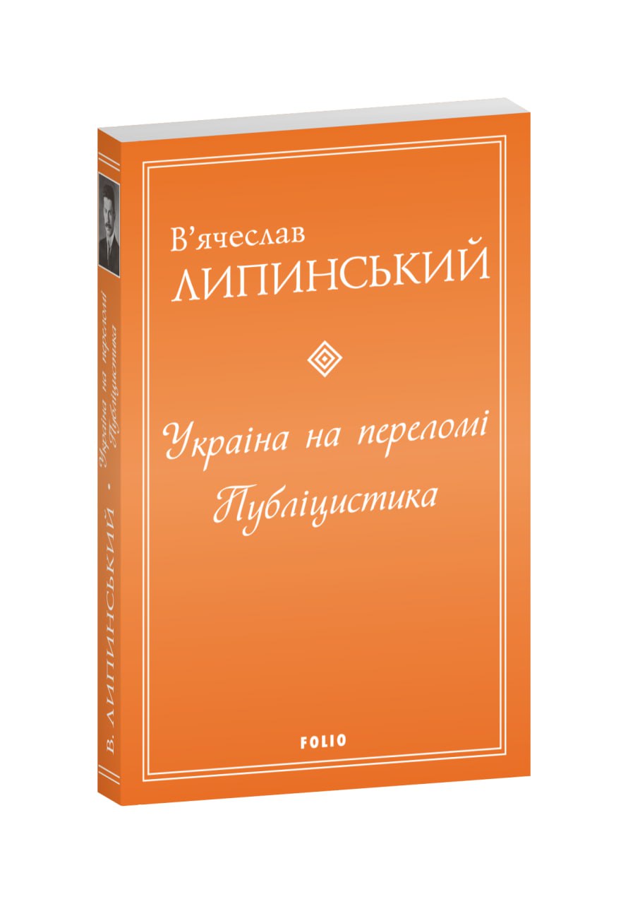 Україна на переломі .Публіцистика