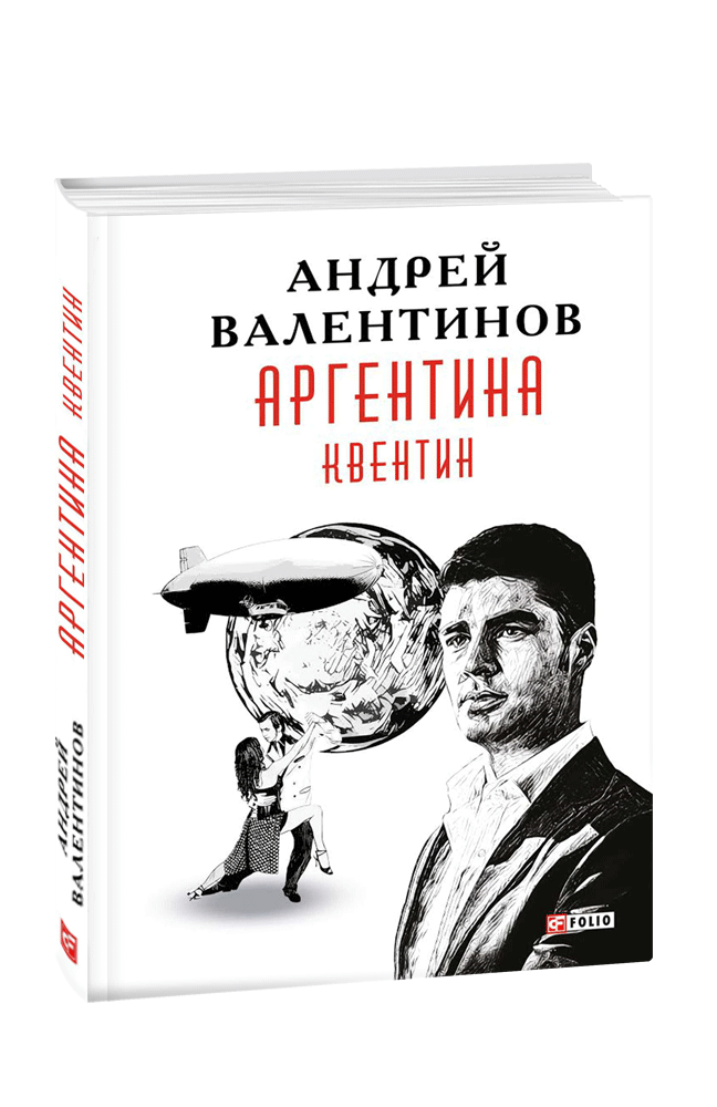 Аргентина. Книга 1. Квентин