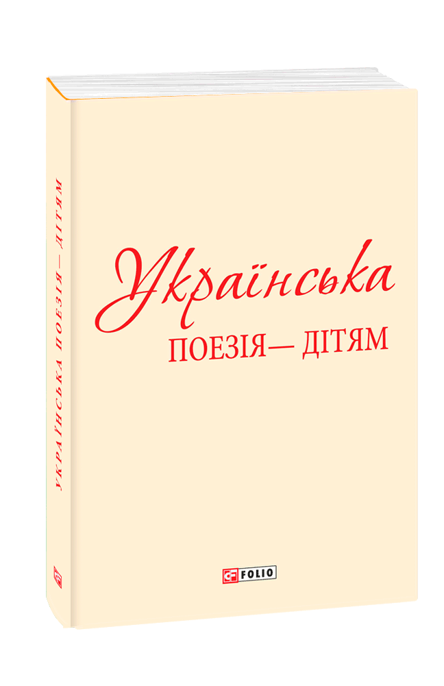 Українська поезія дітям (з трьох томів)