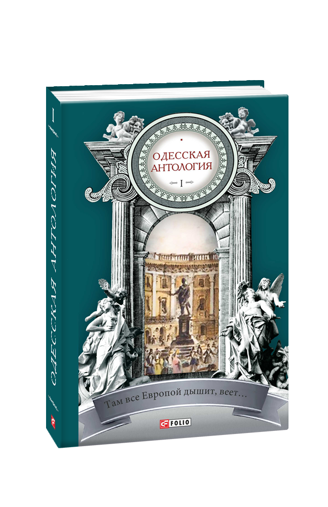 Одесская антология. Том 1. Там все Европой дышит, веет...