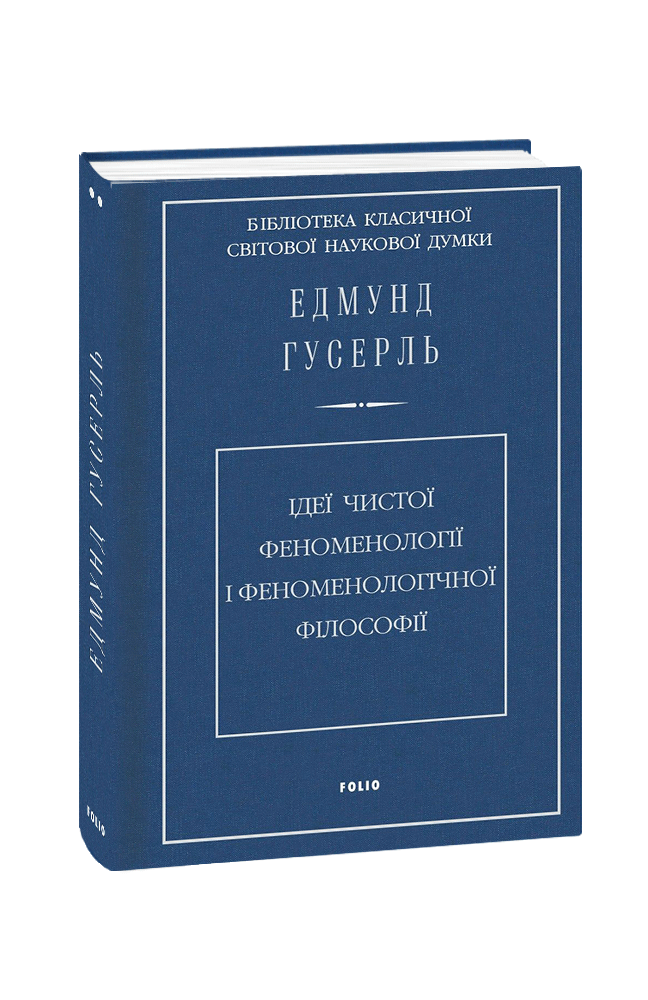 Ідеї чистої феноменології і феноменологічної філософії