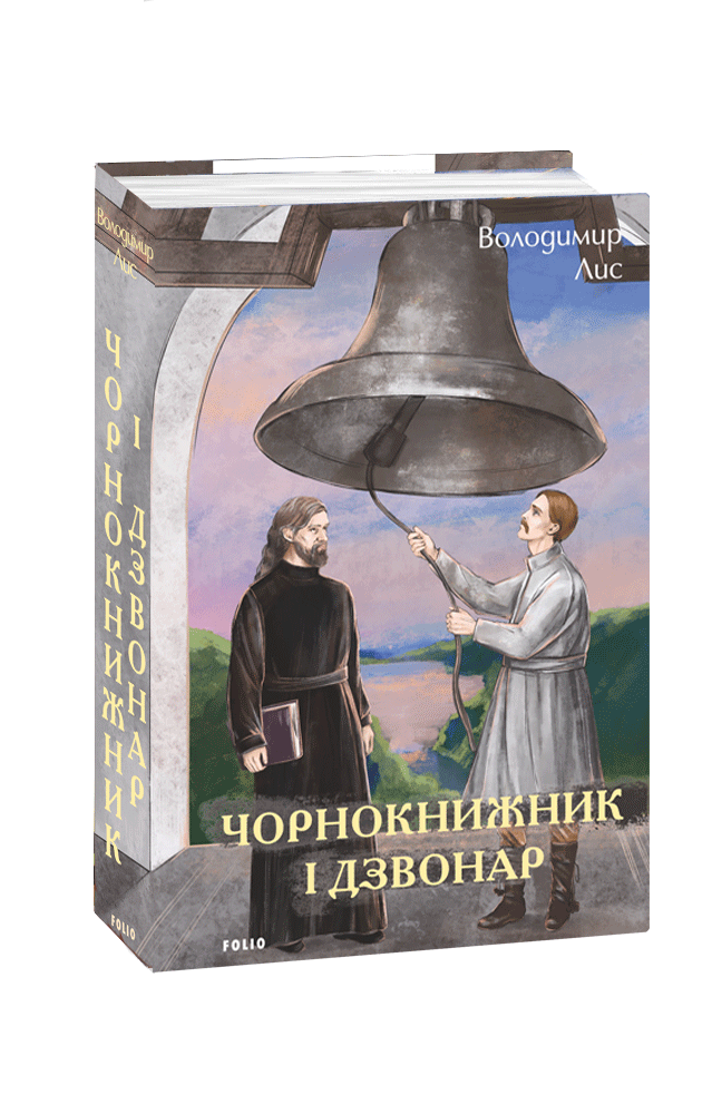 Чорнокнижник і дзвонар