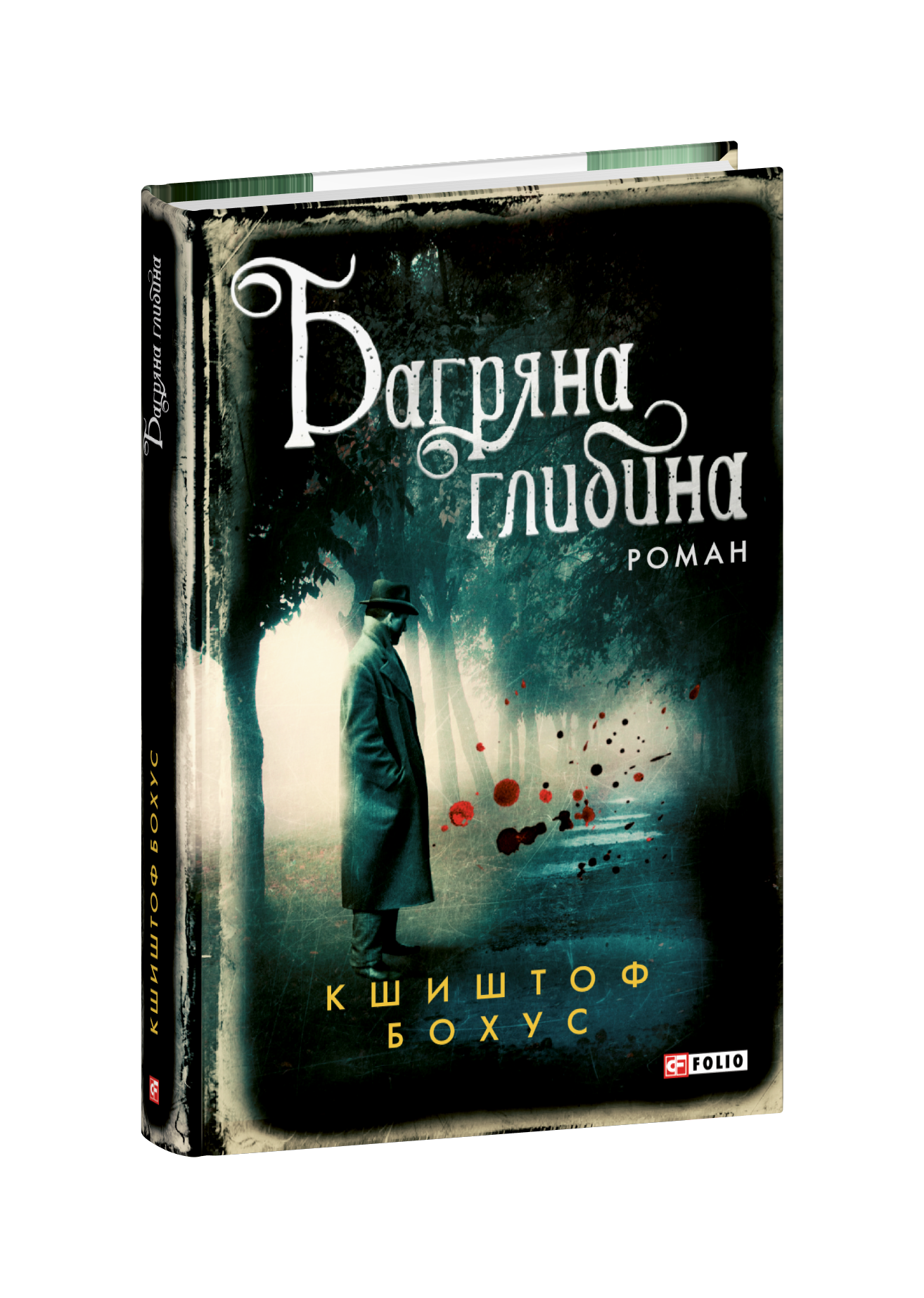 Багряна глибина