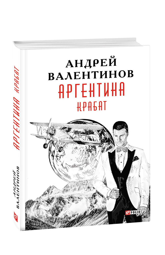 Аргентина. Книга 2. Крабат