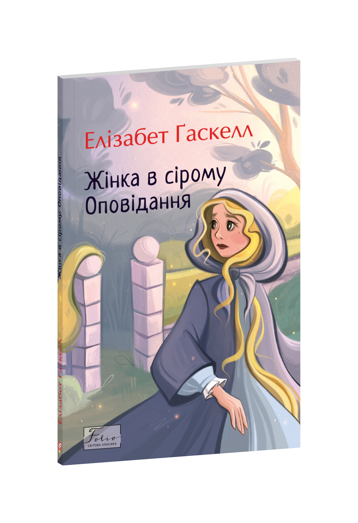 Жінка в сірому. Оповідання