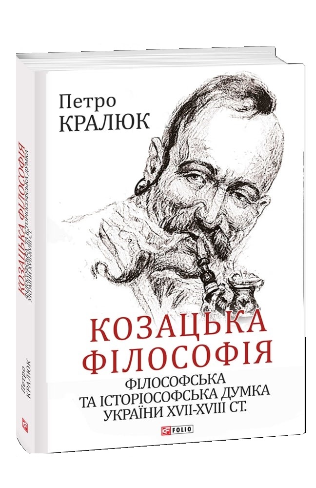 Козацька філософія. Філософська та історіософська думка України XVII-XVIII ст.