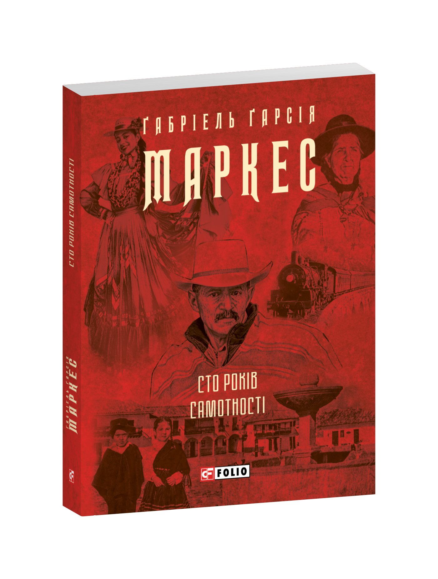 Сто років самотності