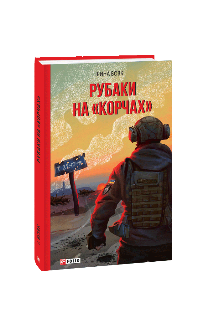 Рубаки на «корчах»