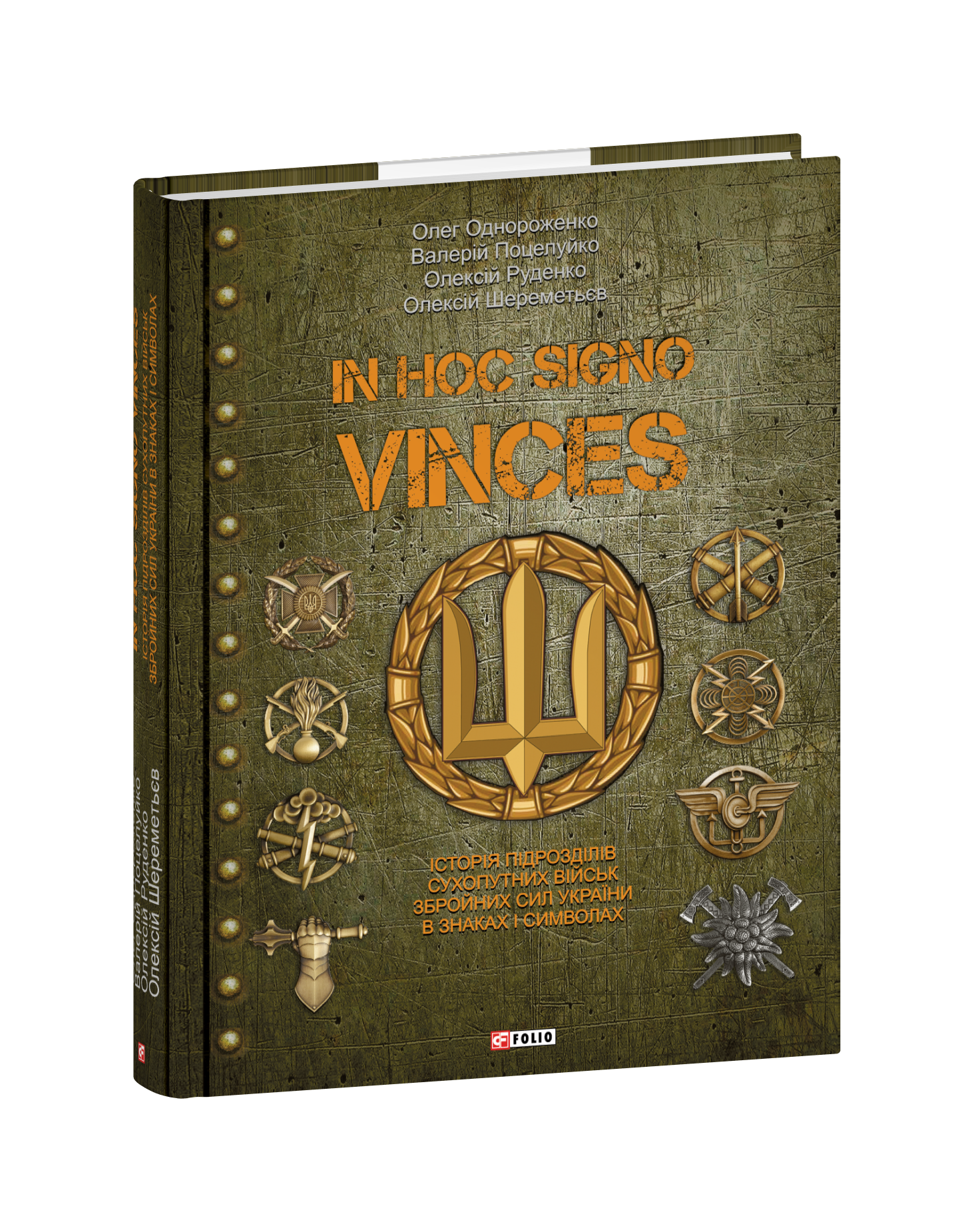 In hoc signo vinces. Історія підрозділів Сухопутних військ Збройних Сил України в знаках і символах