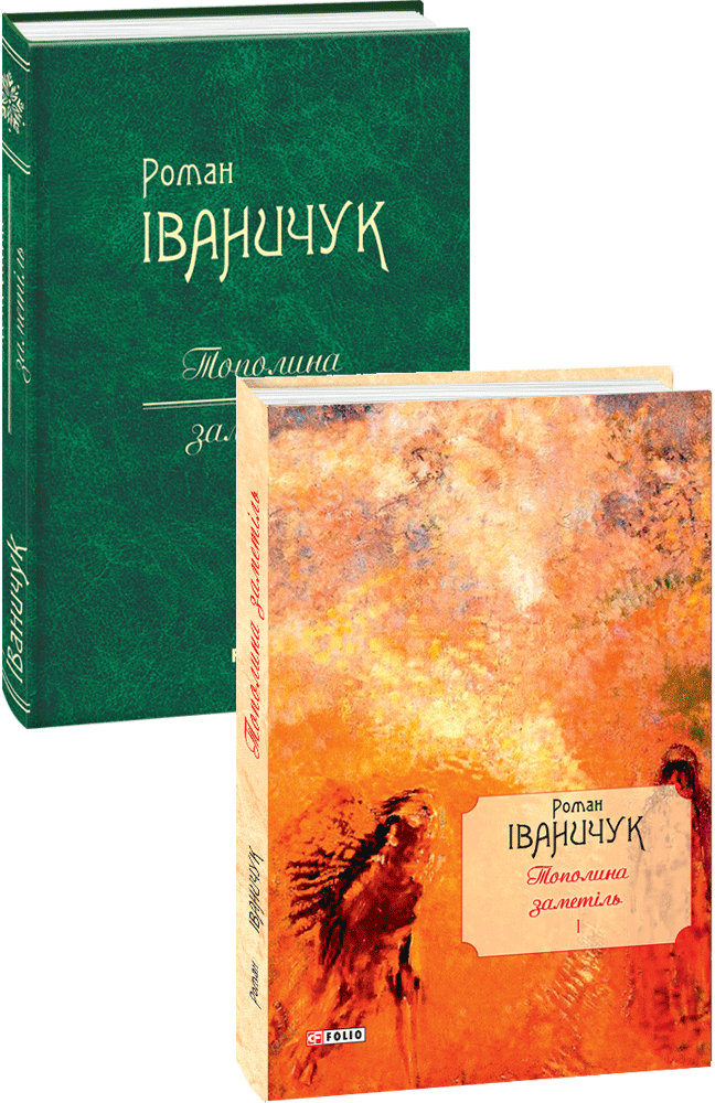 Тополина заметіль: новели та оповідання 1954-1975 років Том 1