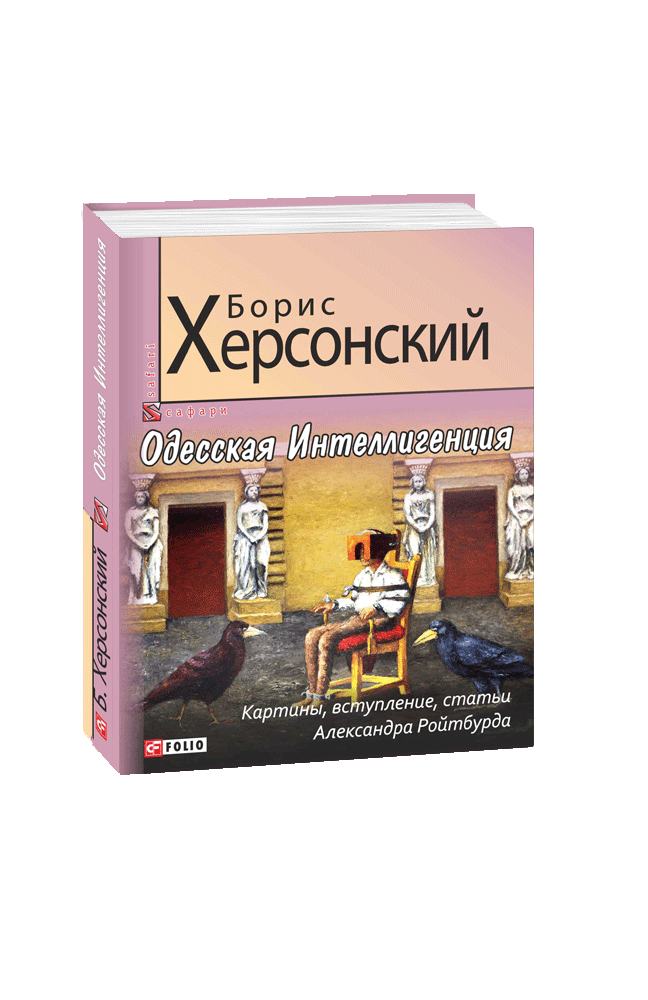 Одесская Интеллигенция