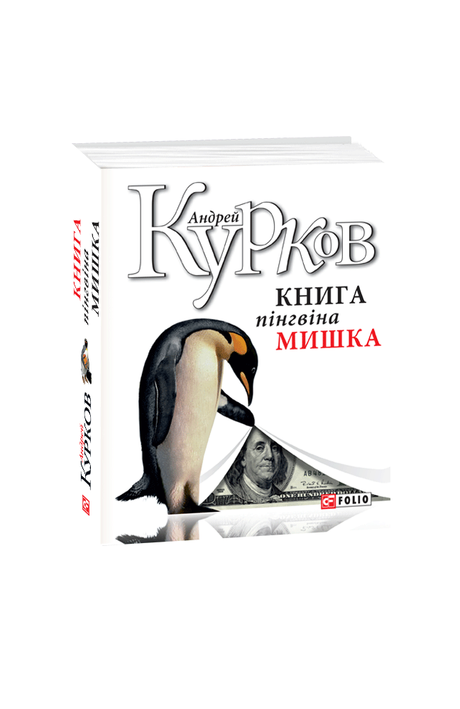 Книга пінгвіна Мишка