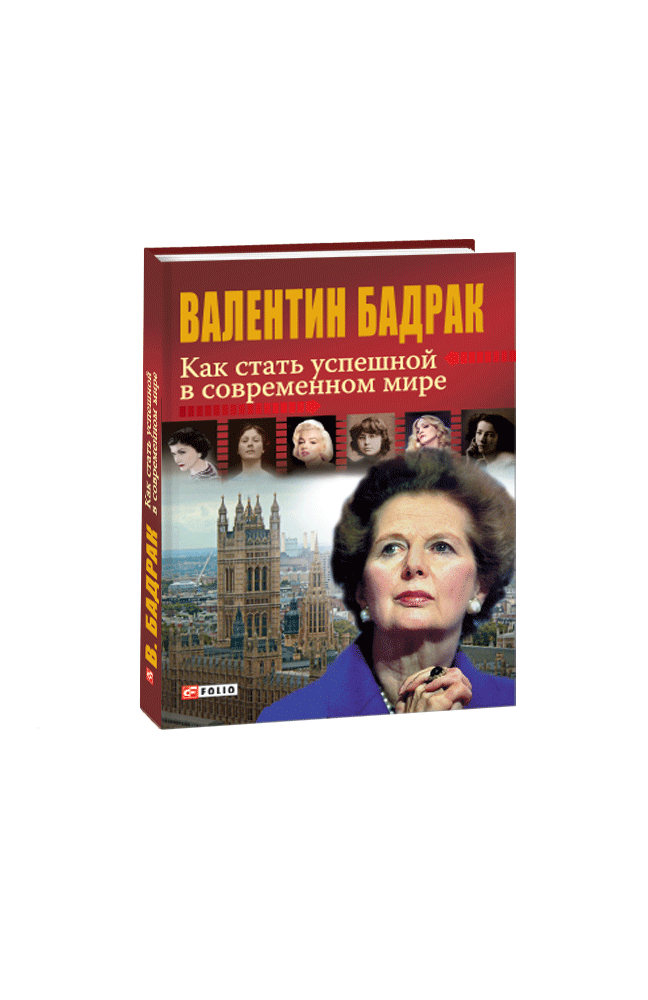 Как стать успешной в современном мире. Руководство для женщин третьего тысячелетия