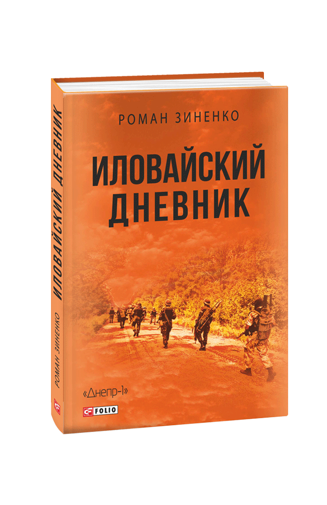 Иловайский дневник