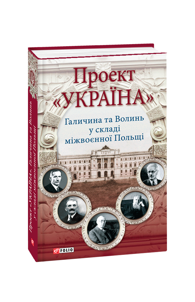 Проект «Україна» Галичина та Волинь у складі міжвоєнної Польщі