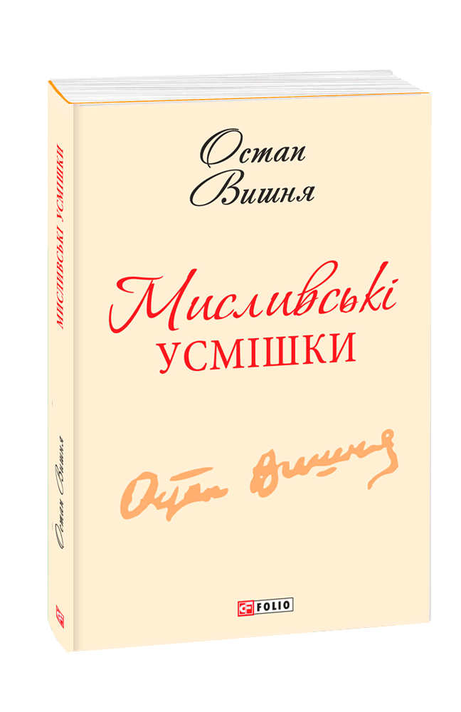 Мисливські усмішки (з чотирьох томів)