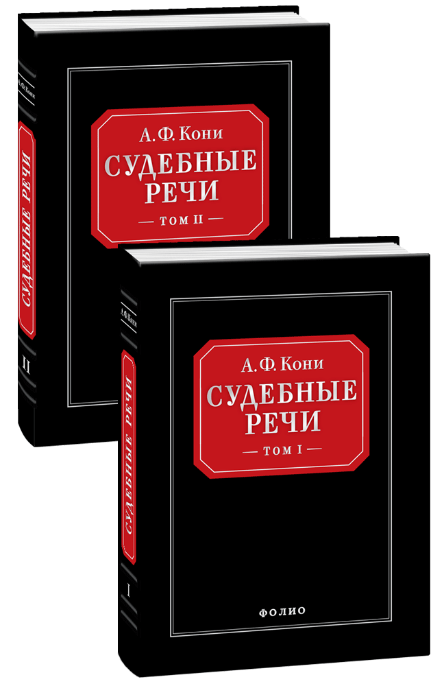 Судебные речи (в 2-х томах)