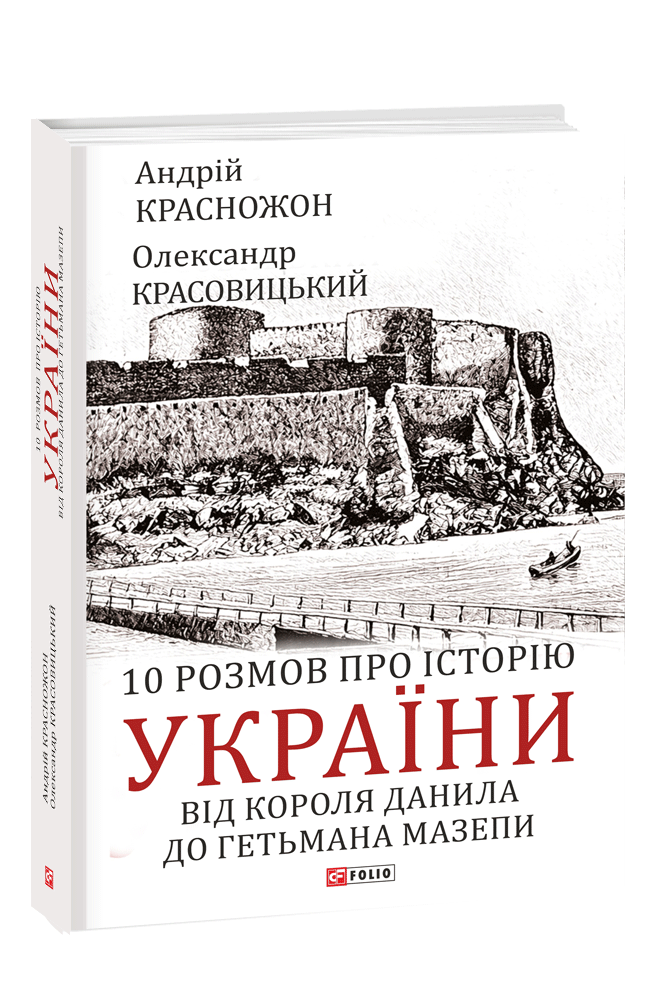 10 розмов про історію України. Від короля Данила до гетьмана Мазепи