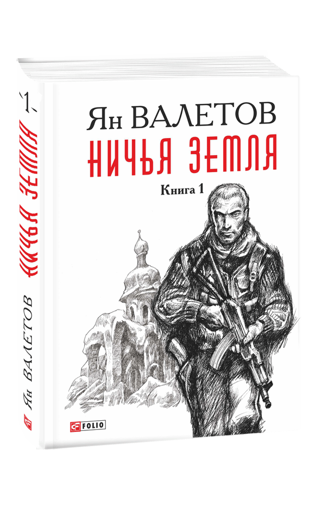 Ничья земля. Книга 1